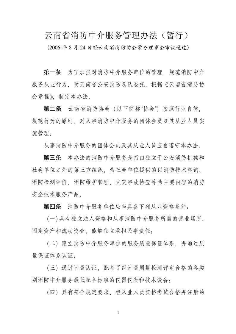 云南省消防中介服务管理办法