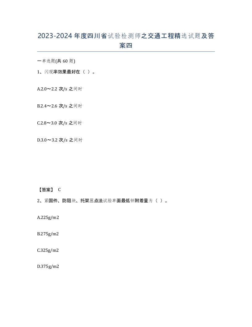 2023-2024年度四川省试验检测师之交通工程试题及答案四