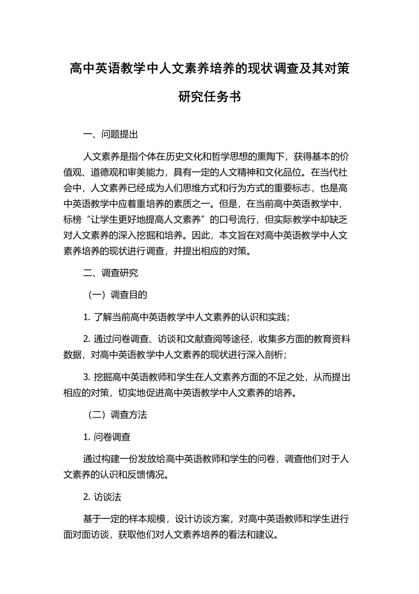 高中英语教学中人文素养培养的现状调查及其对策研究任务书