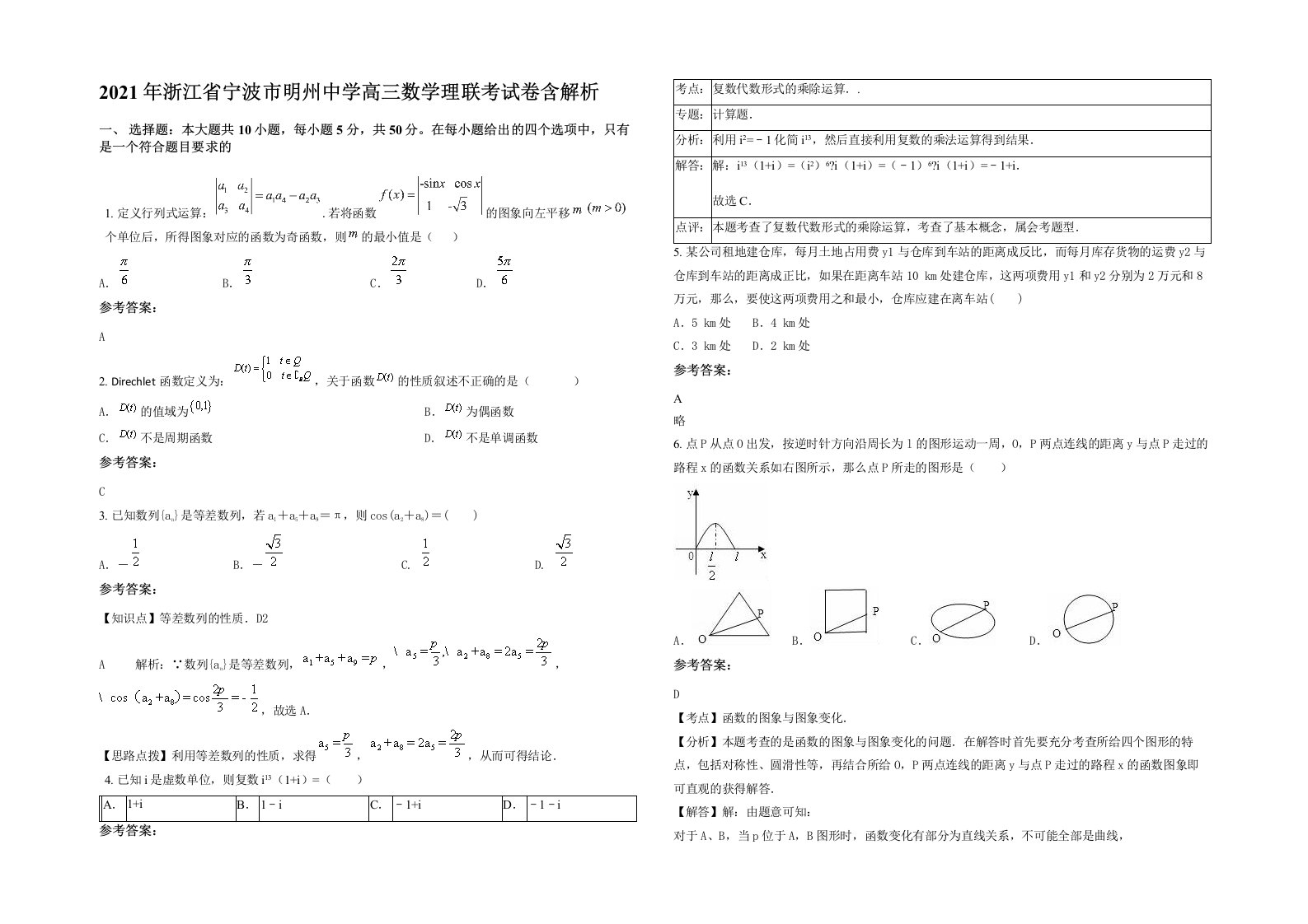 2021年浙江省宁波市明州中学高三数学理联考试卷含解析