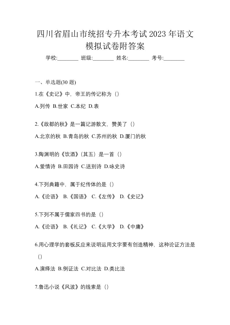 四川省眉山市统招专升本考试2023年语文模拟试卷附答案