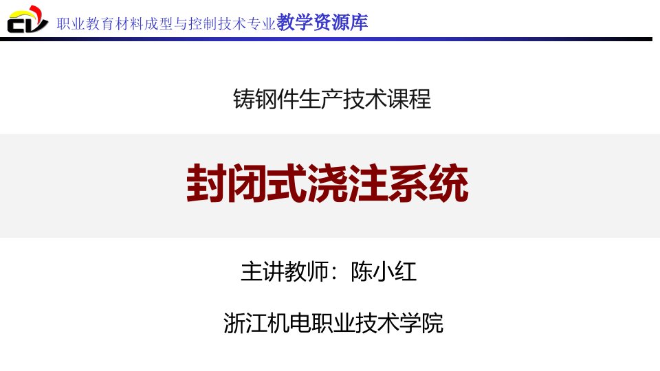 15.2.6封闭式浇注系统