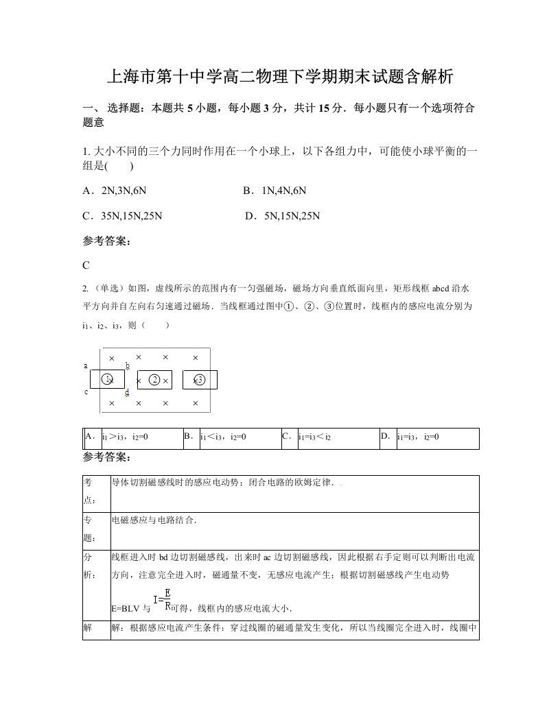 上海市第十中学高二物理下学期期末试题含解析