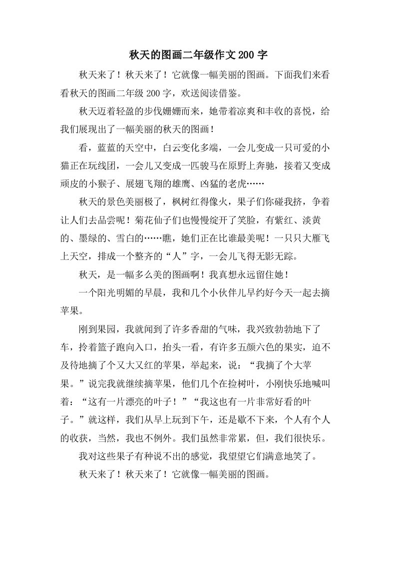 秋天的图画二年级作文200字