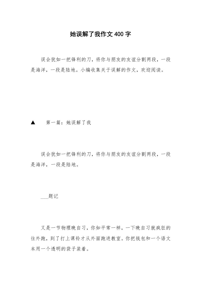 她误解了我作文400字