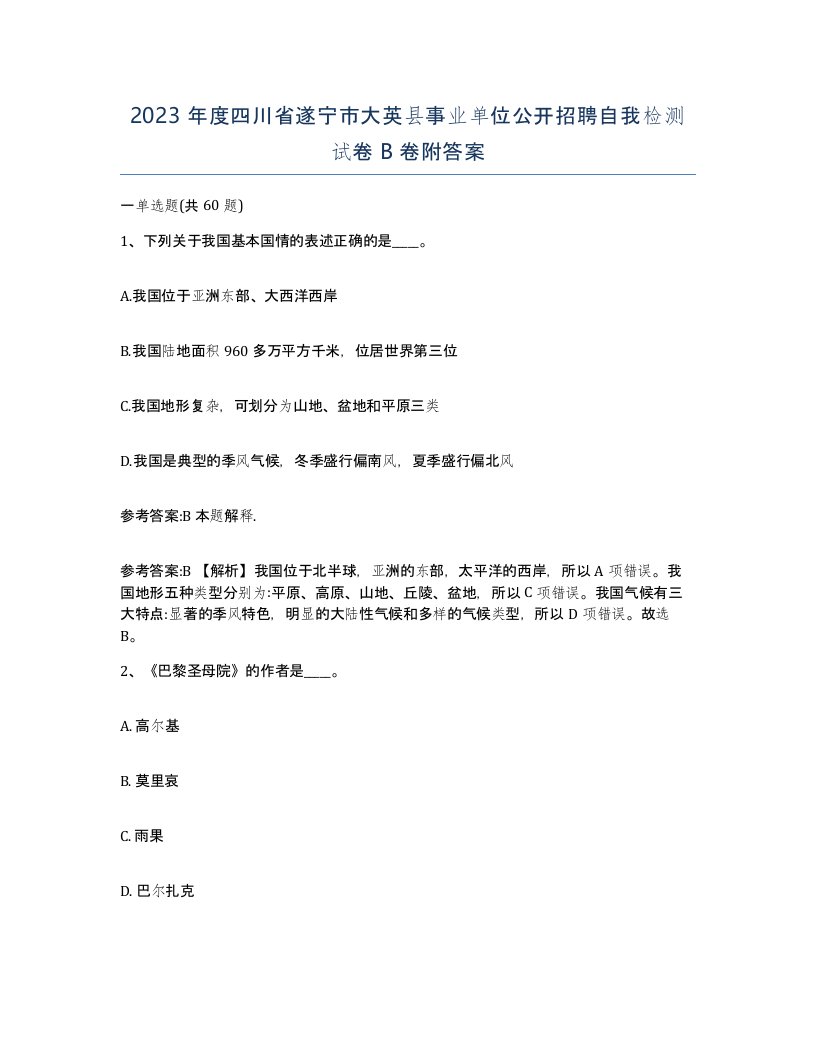 2023年度四川省遂宁市大英县事业单位公开招聘自我检测试卷B卷附答案