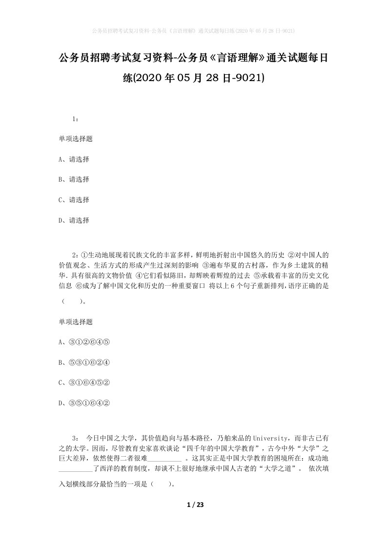 公务员招聘考试复习资料-公务员言语理解通关试题每日练2020年05月28日-9021