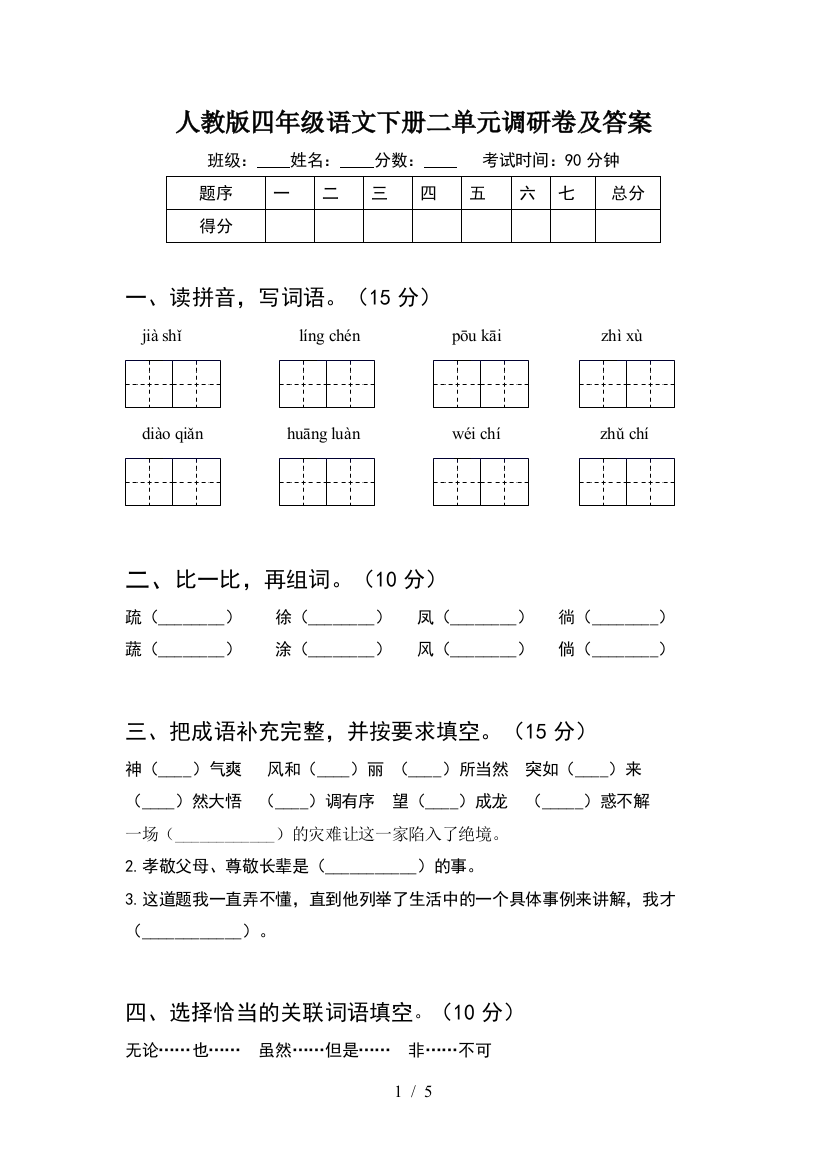 人教版四年级语文下册二单元调研卷及答案