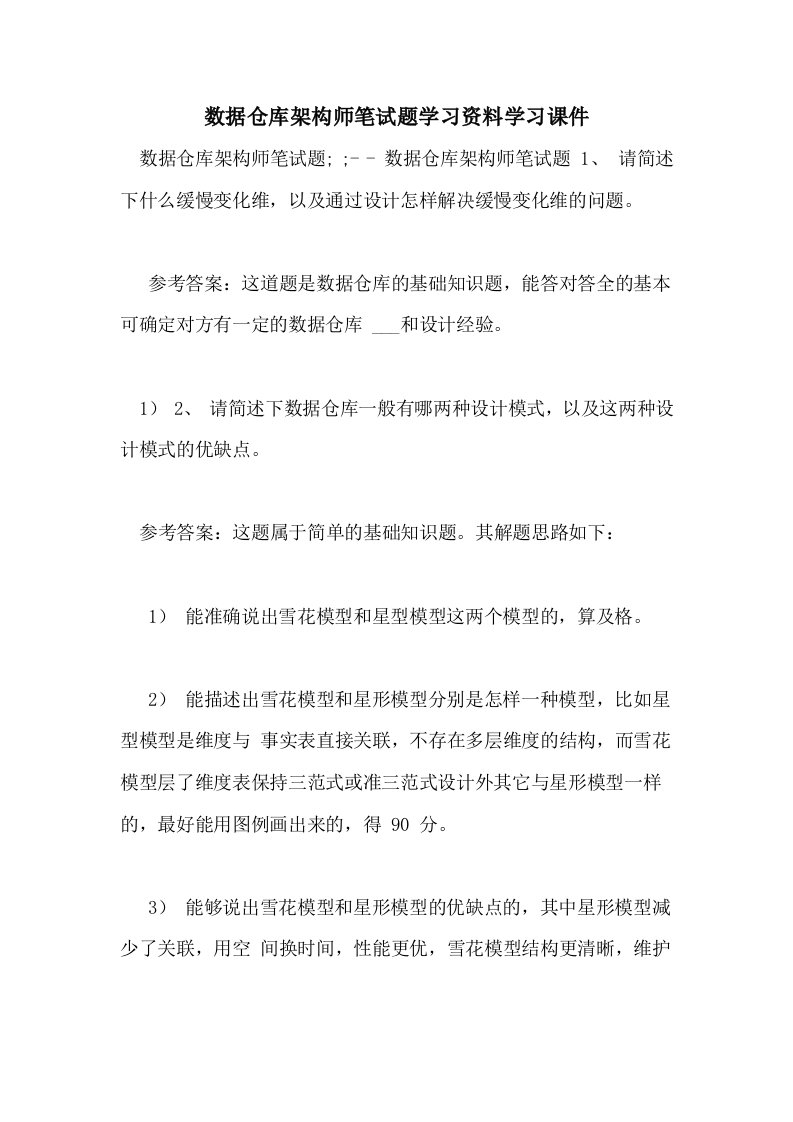 数据仓库架构师笔试题学习资料学习课件