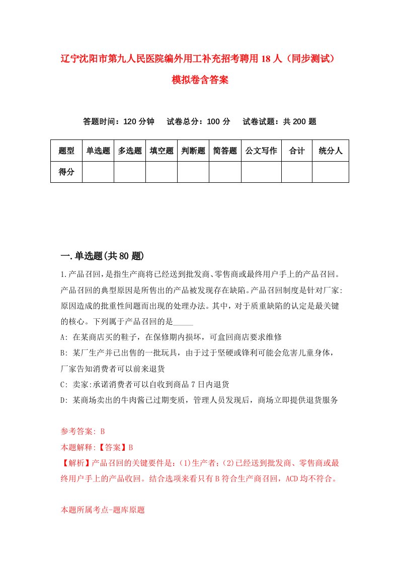 辽宁沈阳市第九人民医院编外用工补充招考聘用18人同步测试模拟卷含答案6