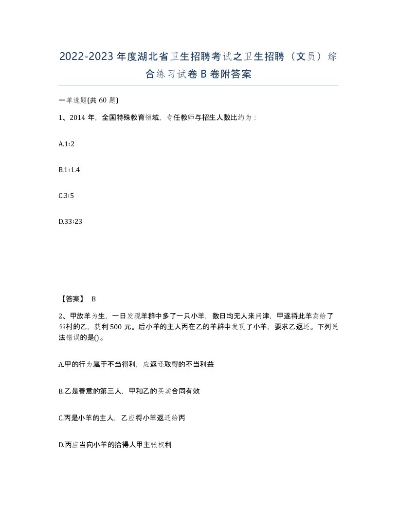 2022-2023年度湖北省卫生招聘考试之卫生招聘文员综合练习试卷B卷附答案