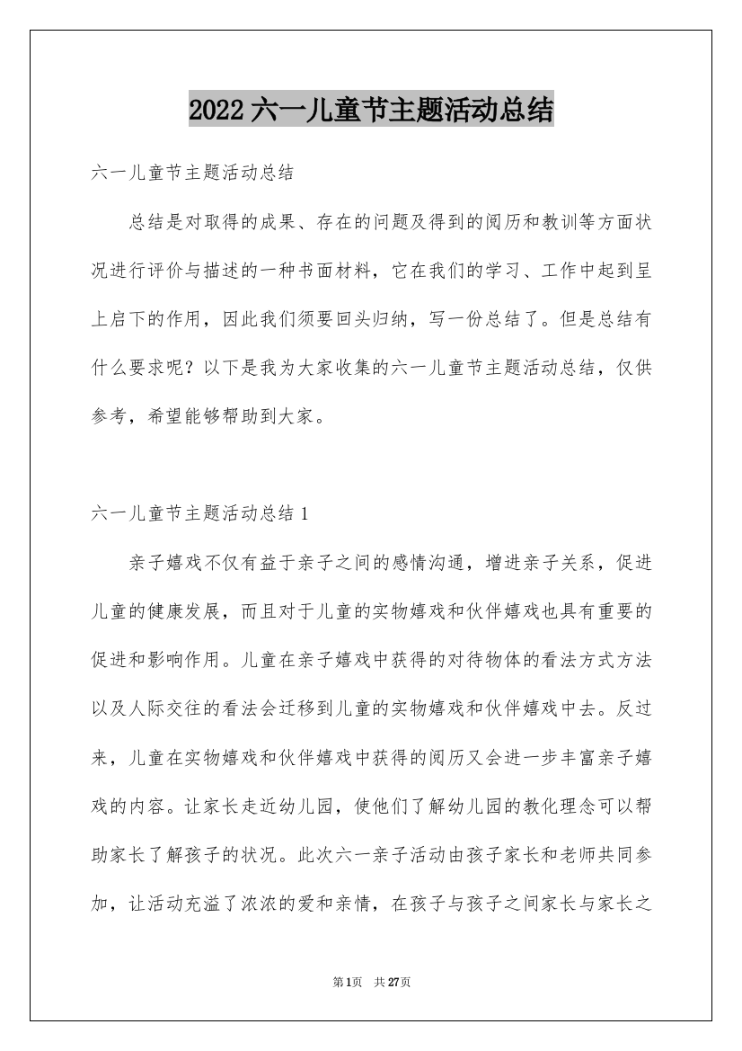 2022六一儿童节主题活动总结_1