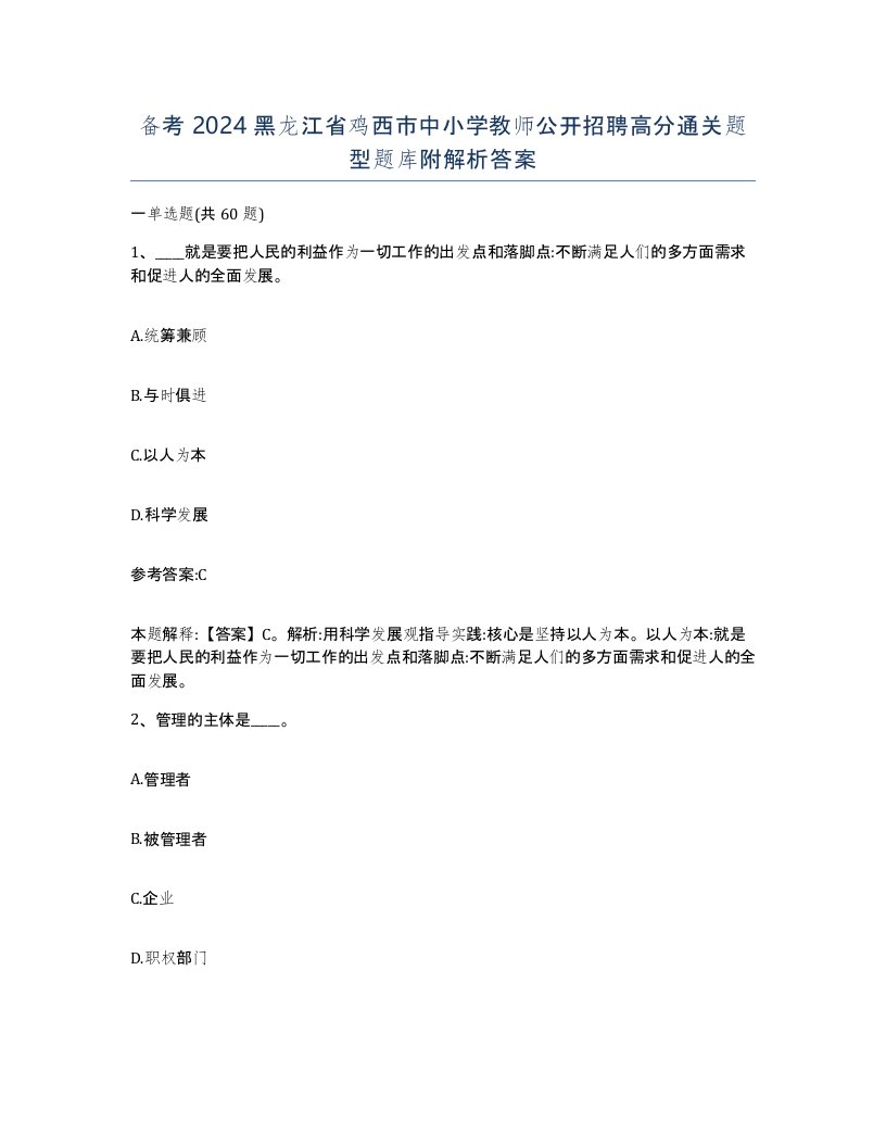 备考2024黑龙江省鸡西市中小学教师公开招聘高分通关题型题库附解析答案