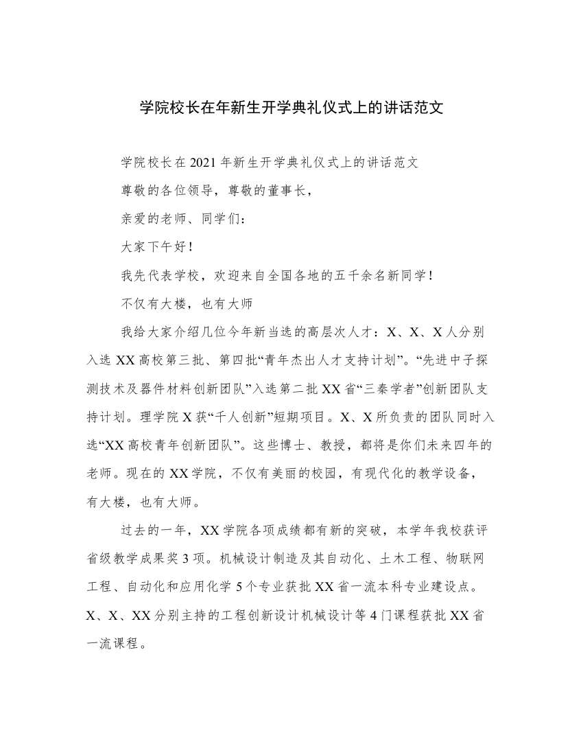 学院校长在年新生开学典礼仪式上的讲话范文