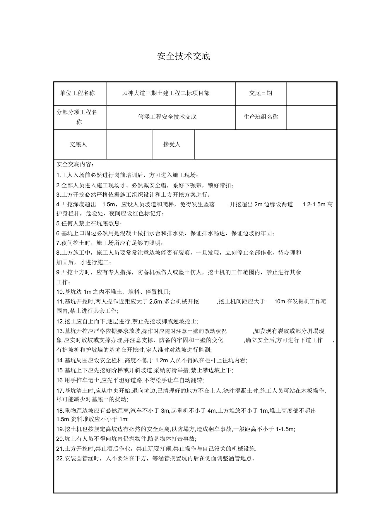 管涵施工安全技术交底