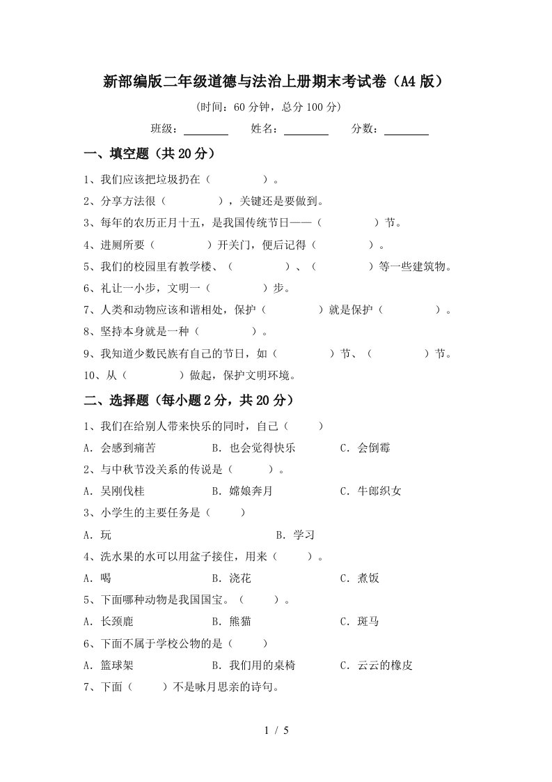 新部编版二年级道德与法治上册期末考试卷A4版