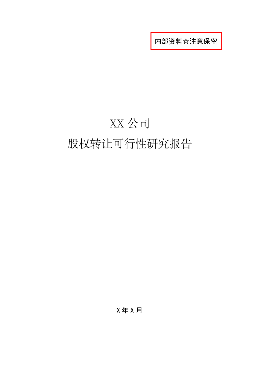 国有企业股份转让可行性研究报告