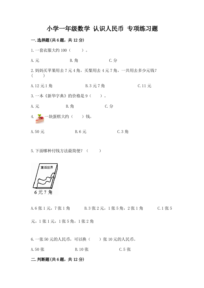 小学一年级数学-认识人民币-专项练习题精品(夺冠)