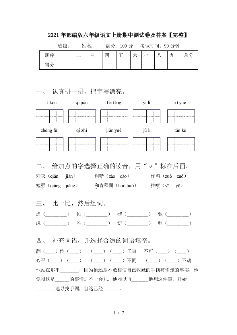 2021年部编版六年级语文上册期中测试卷及答案【完整】