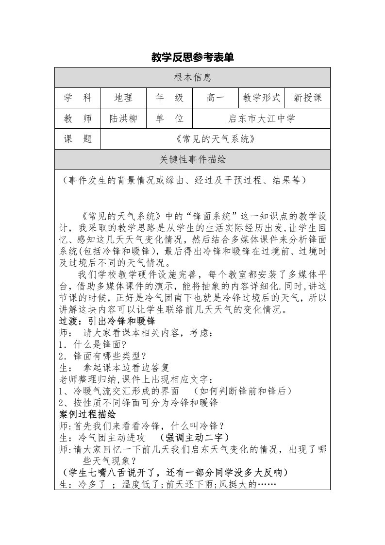 《常见的天气系统》教学反思dj