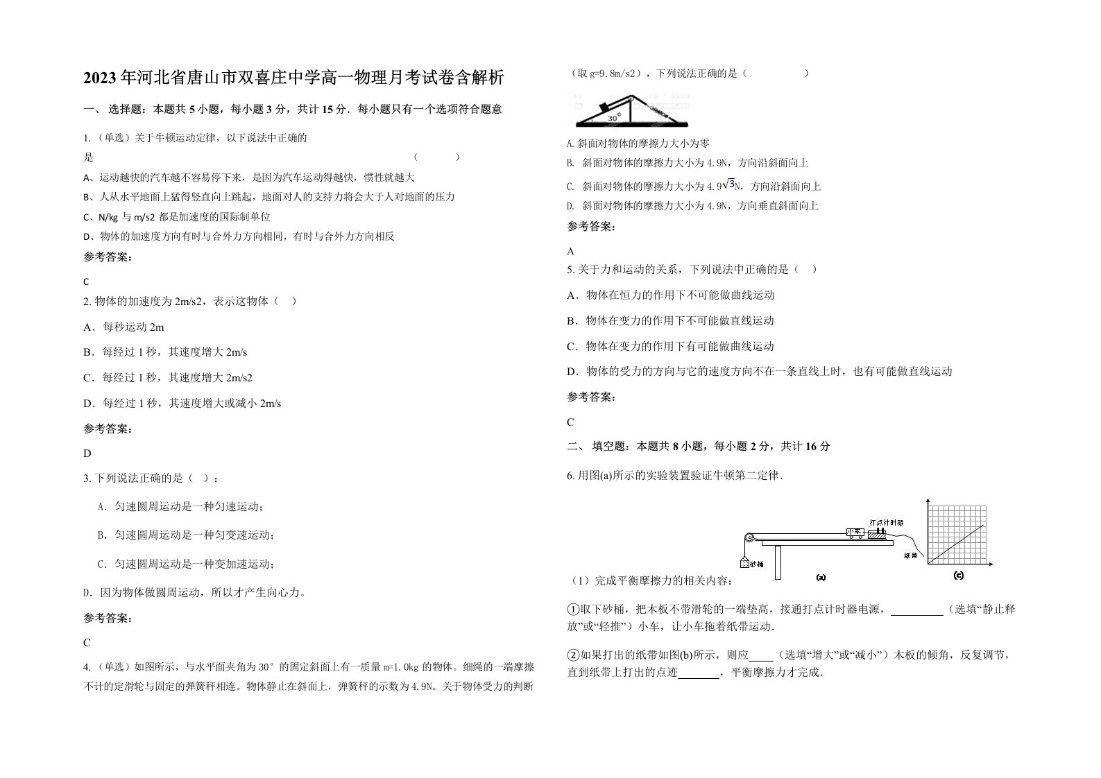 2023年河北省唐山市双喜庄中学高一物理月考试卷含解析