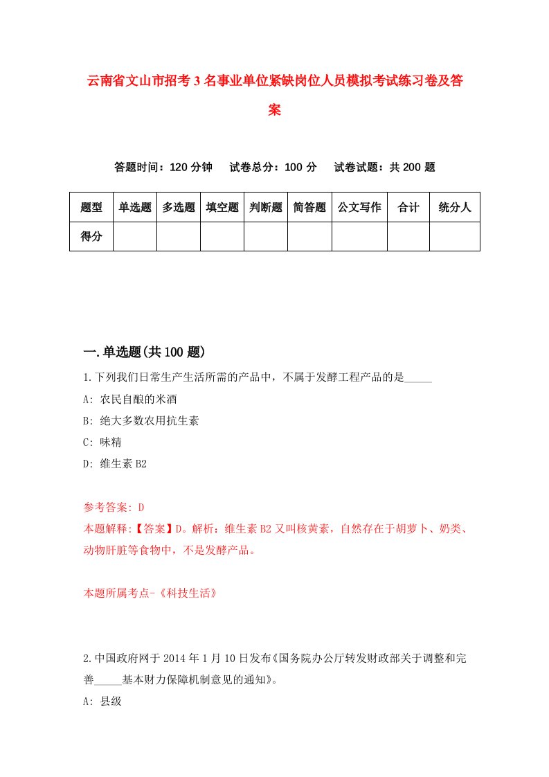 云南省文山市招考3名事业单位紧缺岗位人员模拟考试练习卷及答案第0套