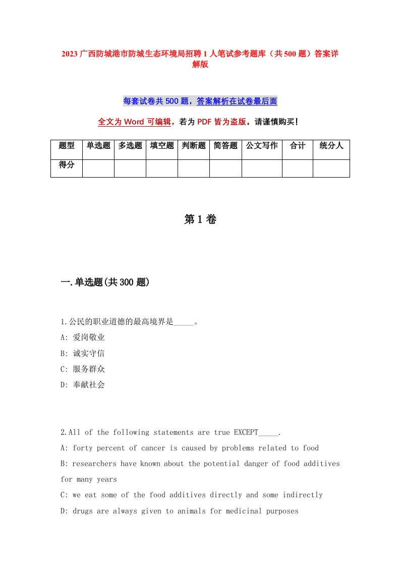 2023广西防城港市防城生态环境局招聘1人笔试参考题库共500题答案详解版