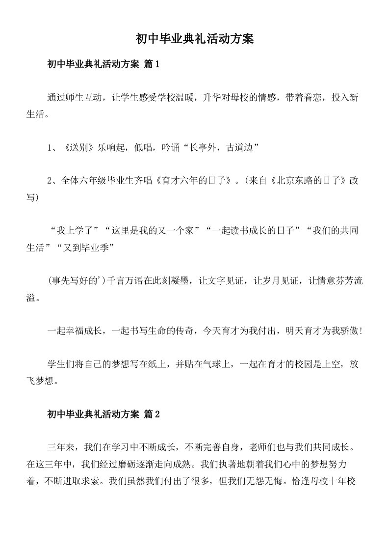 初中毕业典礼活动方案