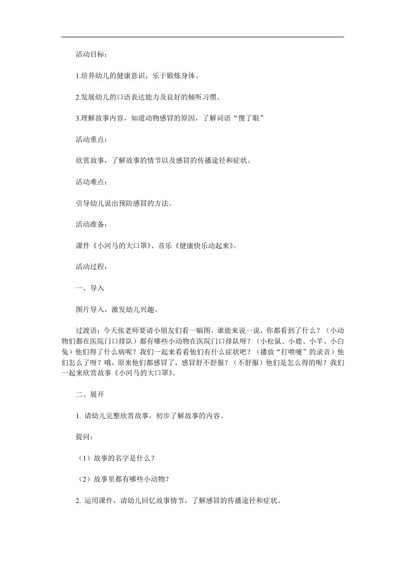 大班语言《小河马的大口罩》PPT课件教案配音音乐参考教案