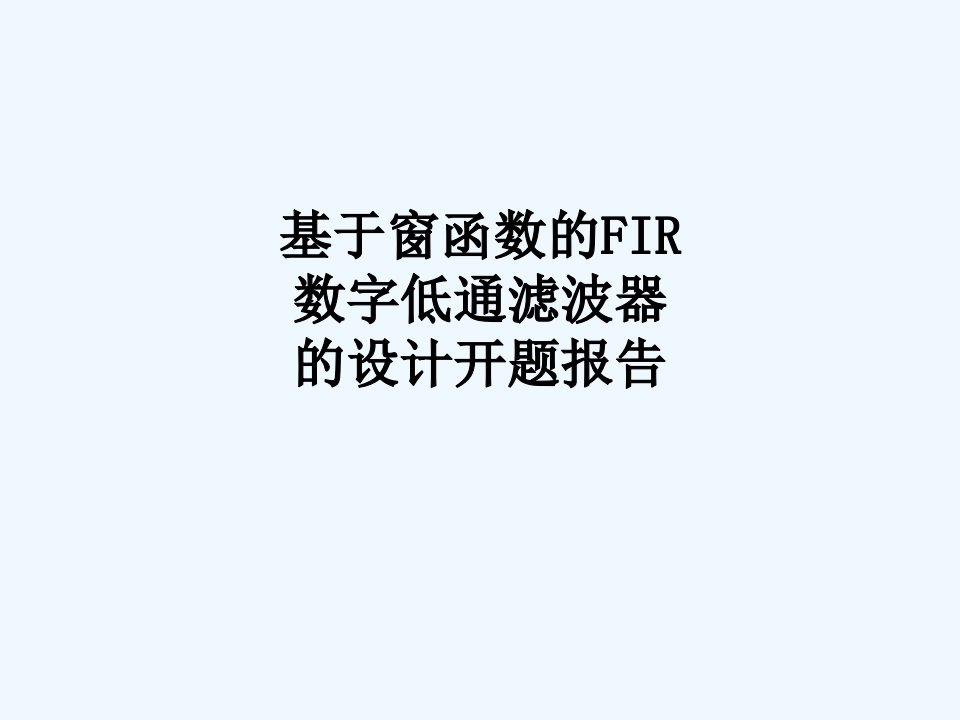 基于窗函数的FIR数字低通滤波器的设计开题报告