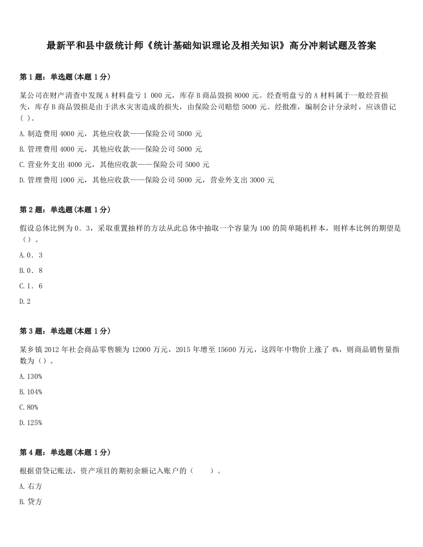 最新平和县中级统计师《统计基础知识理论及相关知识》高分冲刺试题及答案