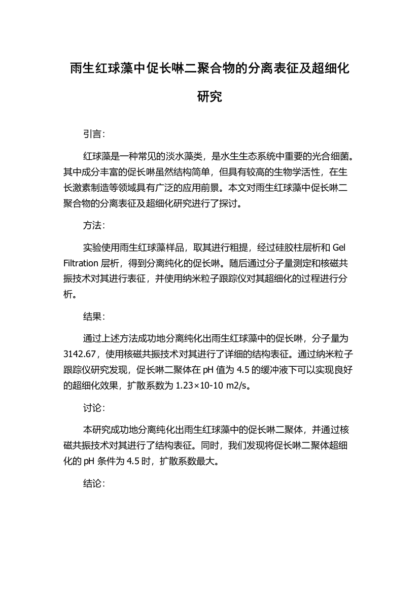 雨生红球藻中促长啉二聚合物的分离表征及超细化研究