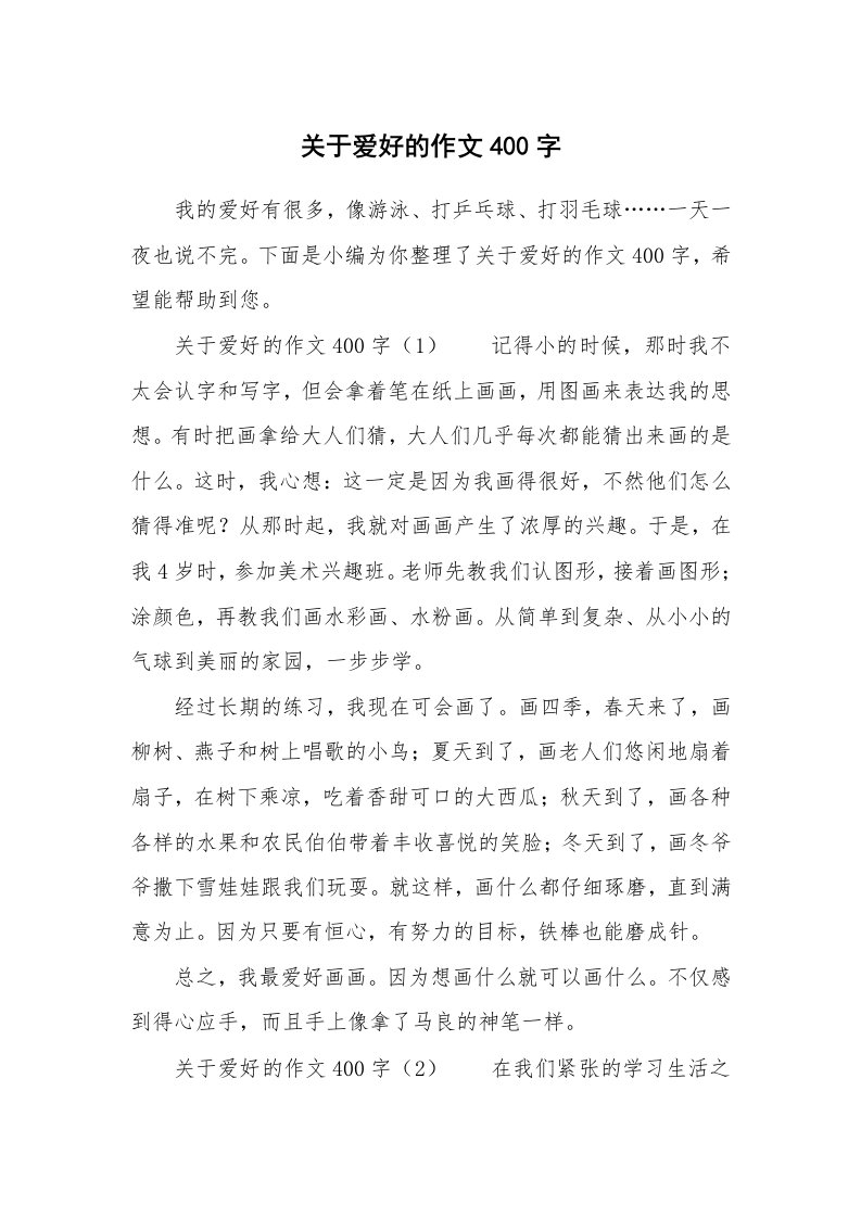 关于爱好的作文400字