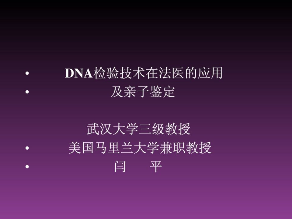 DNA检验技术在法医的应用及亲子鉴定