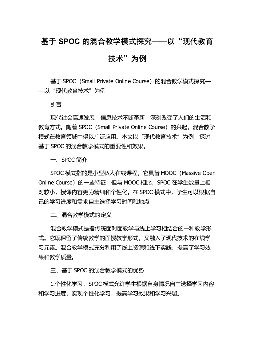 基于SPOC的混合教学模式探究——以“现代教育技术”为例