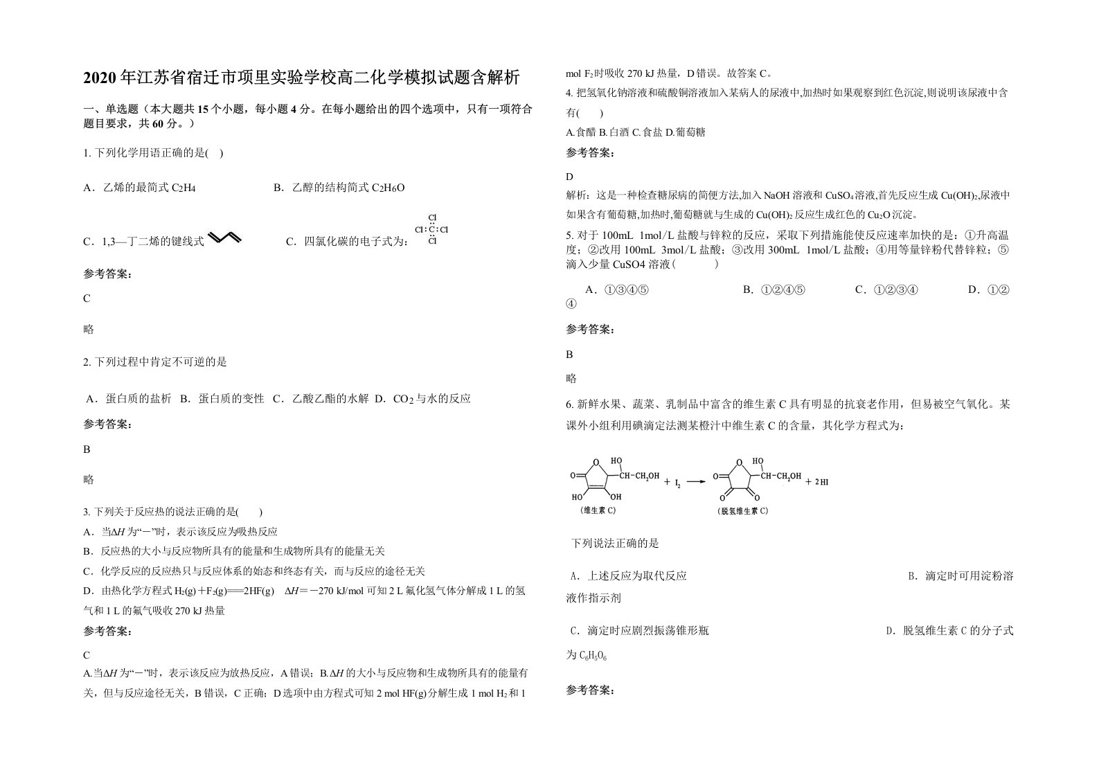 2020年江苏省宿迁市项里实验学校高二化学模拟试题含解析