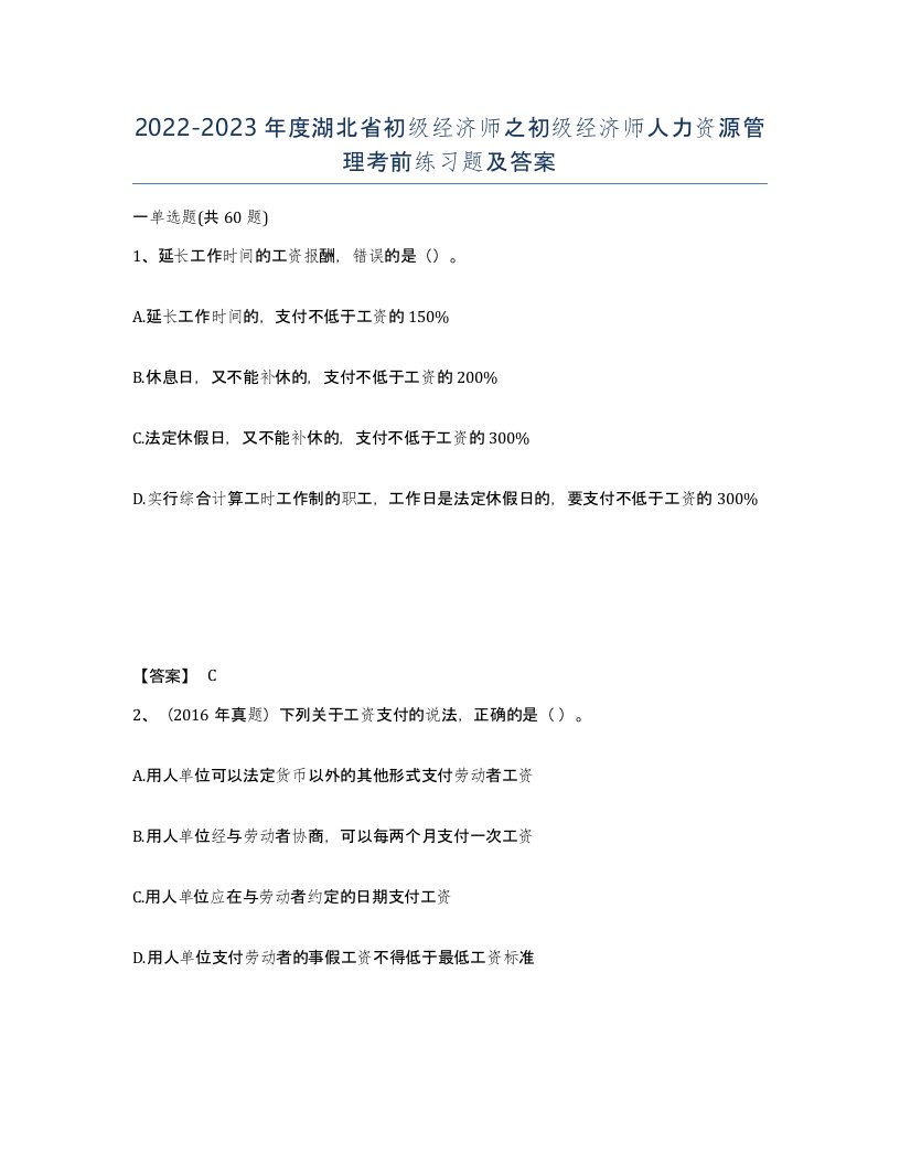 2022-2023年度湖北省初级经济师之初级经济师人力资源管理考前练习题及答案