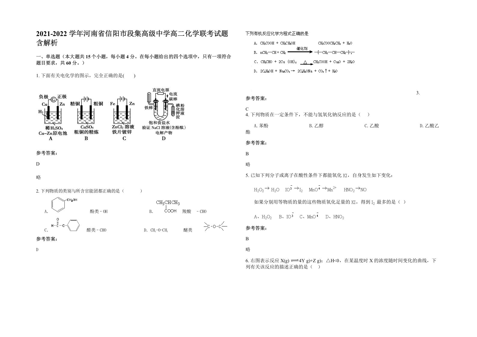 2021-2022学年河南省信阳市段集高级中学高二化学联考试题含解析