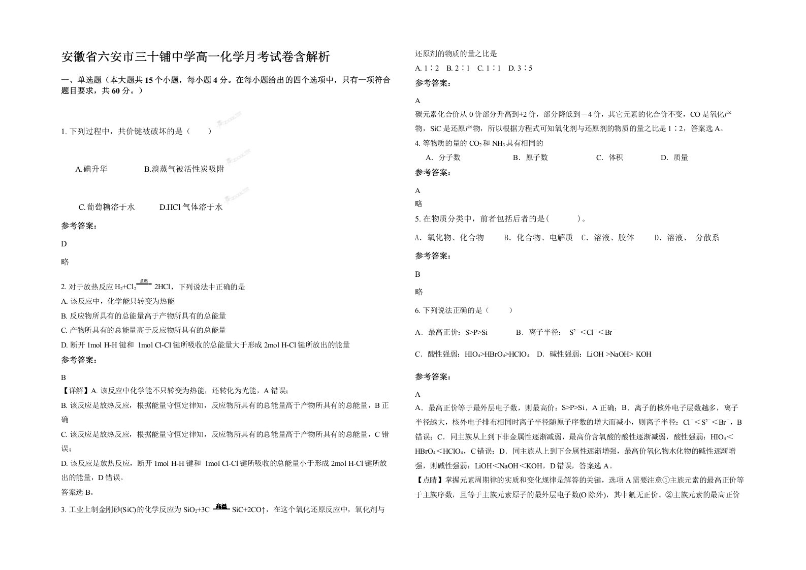 安徽省六安市三十铺中学高一化学月考试卷含解析