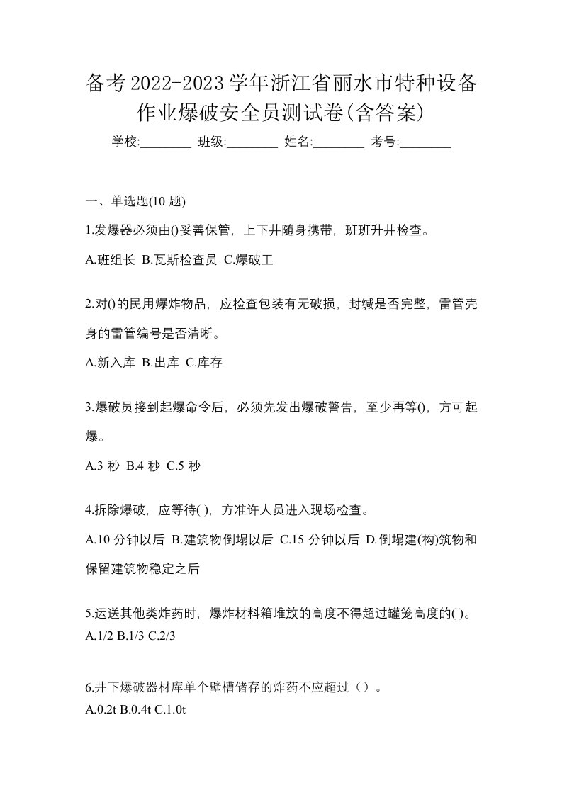 备考2022-2023学年浙江省丽水市特种设备作业爆破安全员测试卷含答案