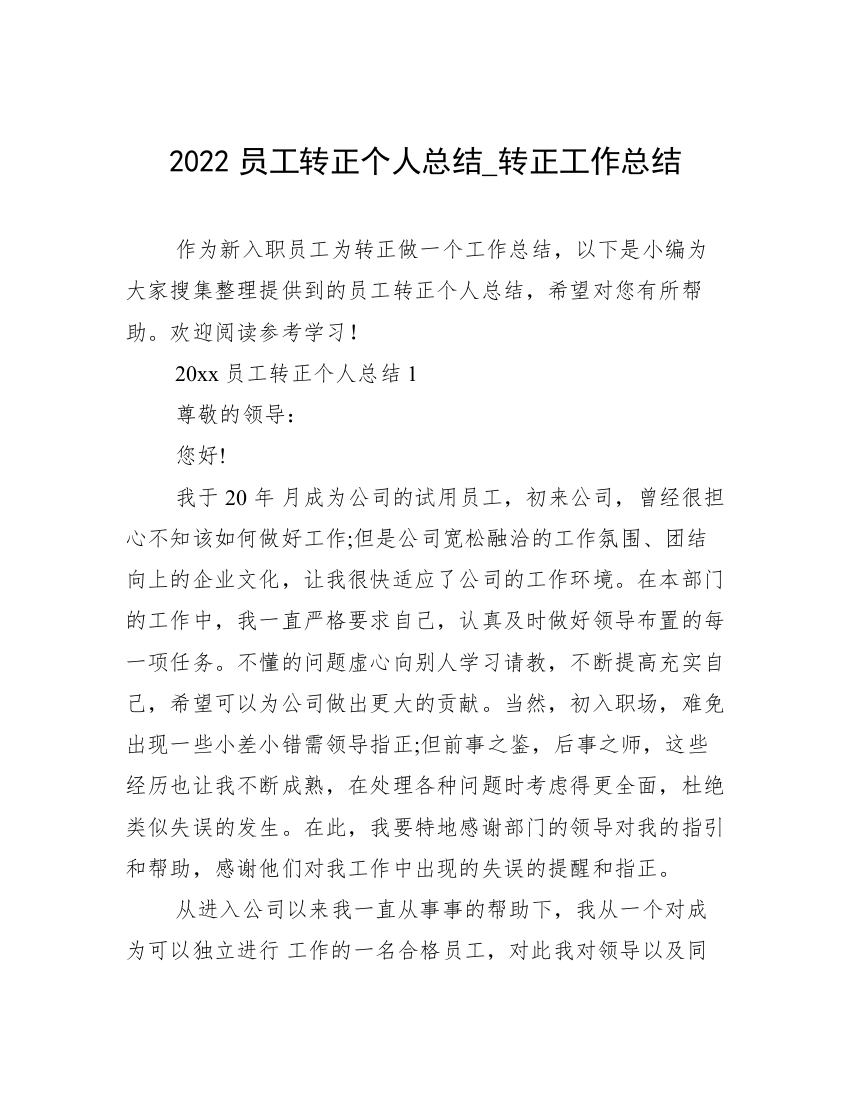 2022员工转正个人总结_转正工作总结