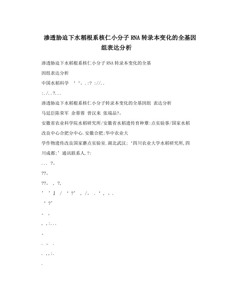 渗透胁迫下水稻根系核仁小分子RNA转录本变化的全基因组表达分析