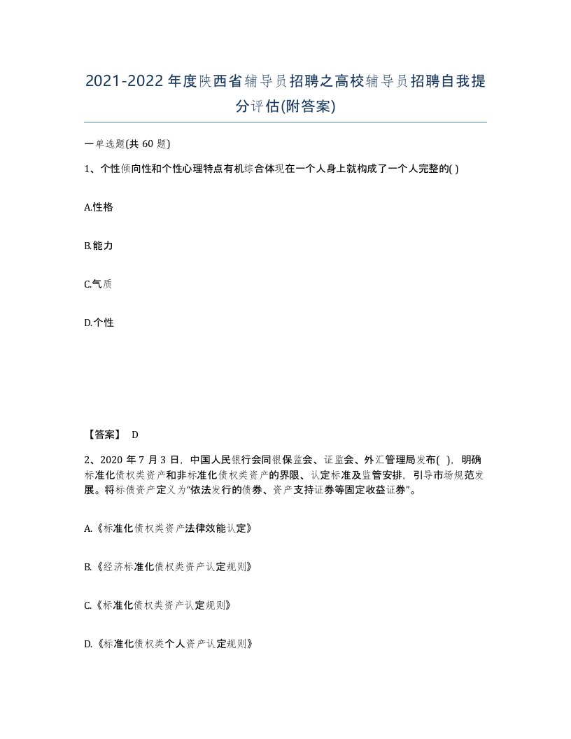 2021-2022年度陕西省辅导员招聘之高校辅导员招聘自我提分评估附答案