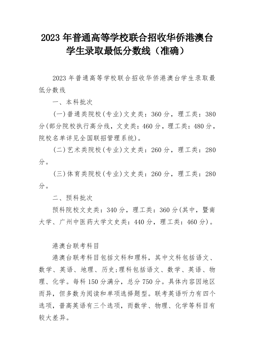 2023年普通高等学校联合招收华侨港澳台学生录取最低分数线（准确）