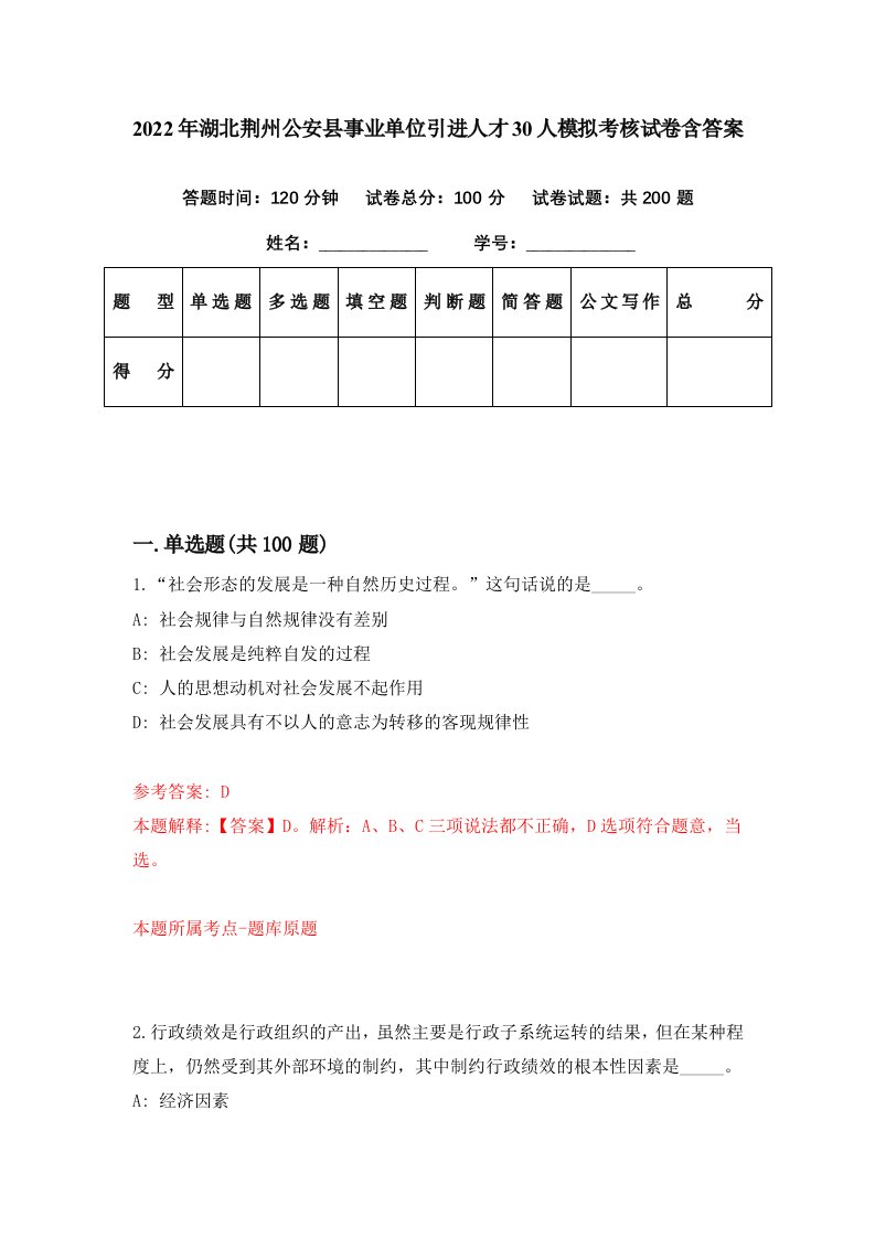 2022年湖北荆州公安县事业单位引进人才30人模拟考核试卷含答案3