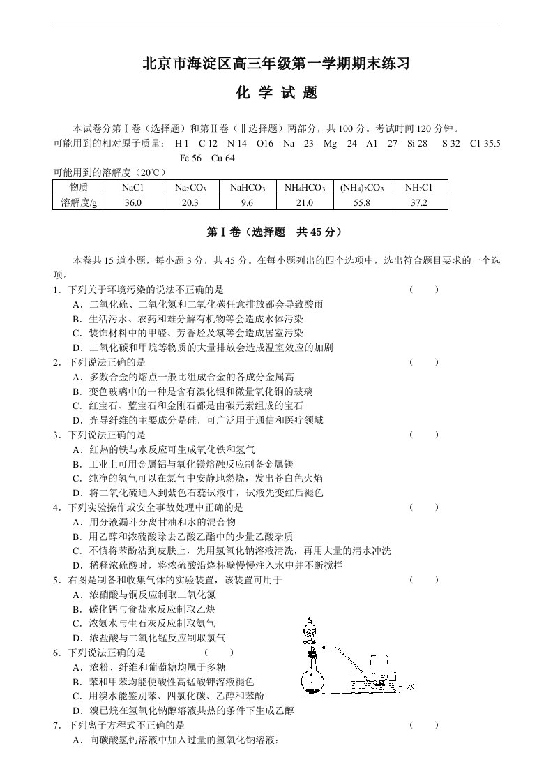 北京市海淀区高三年级第一学期期末练习化学试题