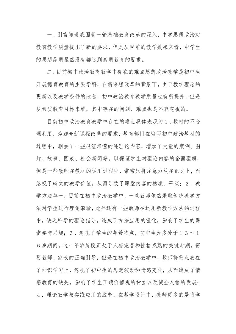 初中政治教育教学的难点与措施