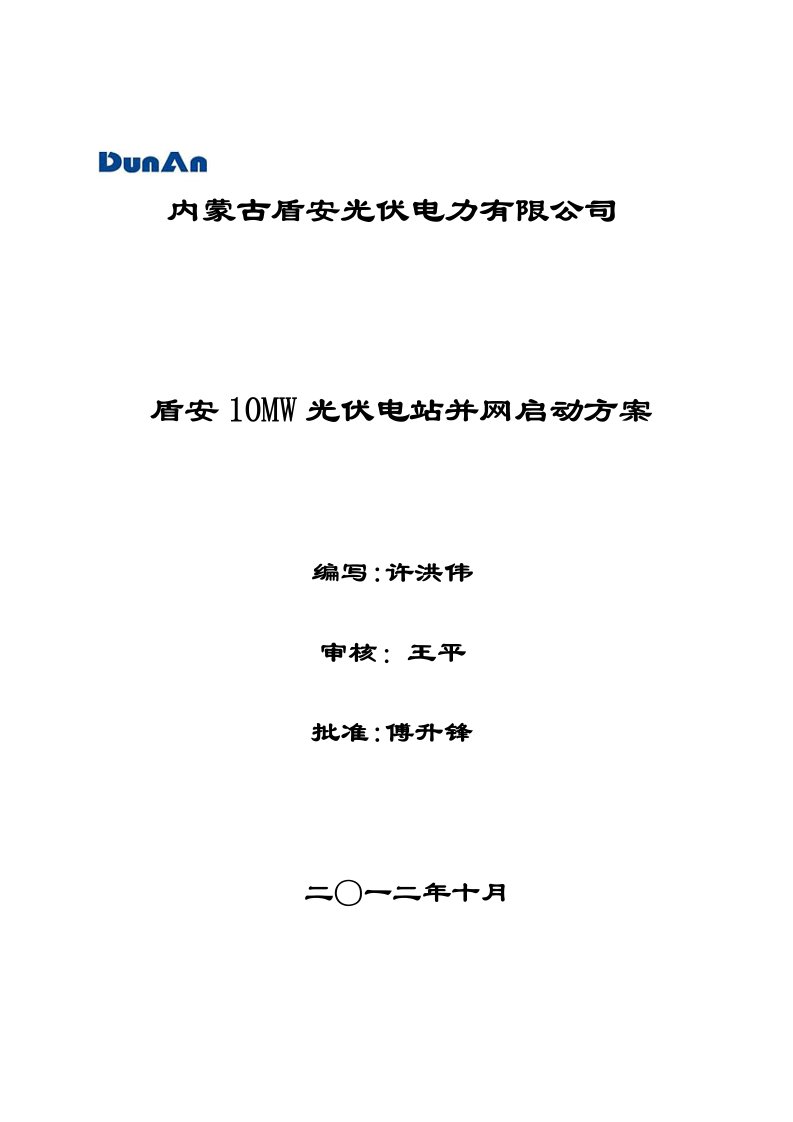 盾安光伏电站10MWp并网启动方案