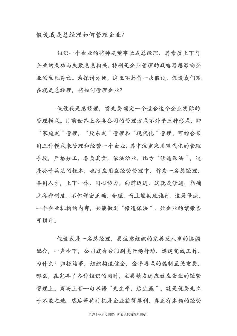 假如我是总经理如何管理企业