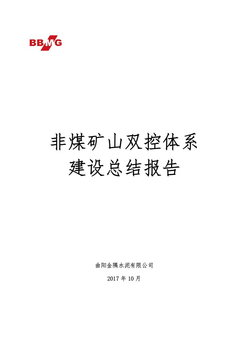 曲阳金隅水泥非煤矿山双控体系建设总结